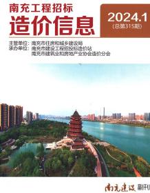 南充2024年1月造价信息电子版