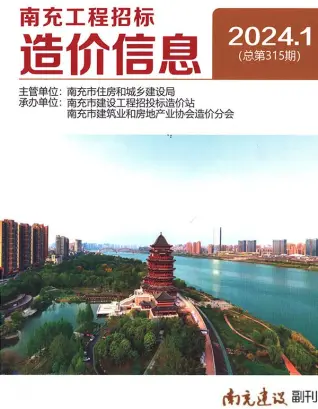 2024年1月南充造价信息期刊封面