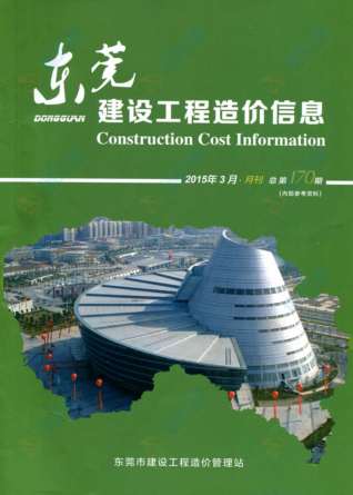东莞建设工程造价信息2015年3月