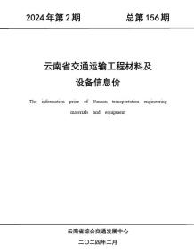云南2024年2月交通造价信息电子版