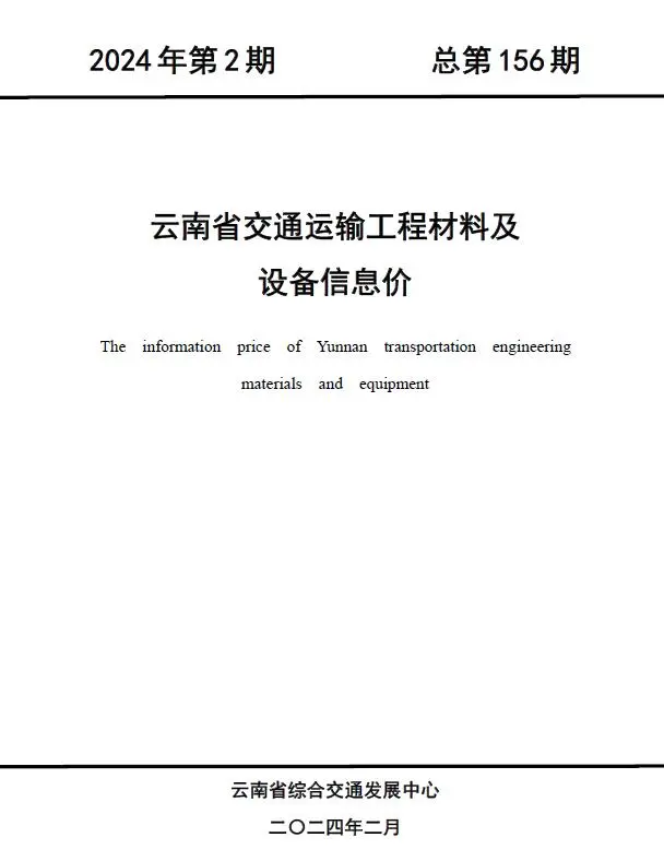 2024年2月云南造价信息