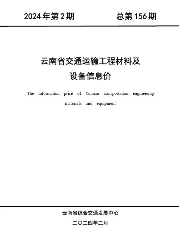 云南2024年2月交通信息价PDF扫描件