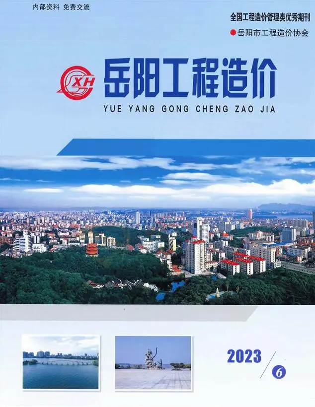 岳阳市2023年6期11、12月造价信息PDF期刊