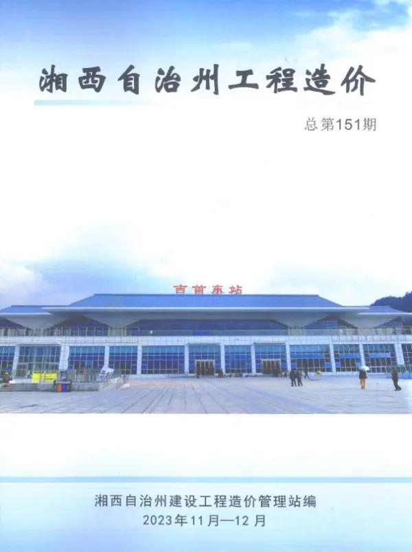 湘西2023年6期11、12月信息价PDF扫描件