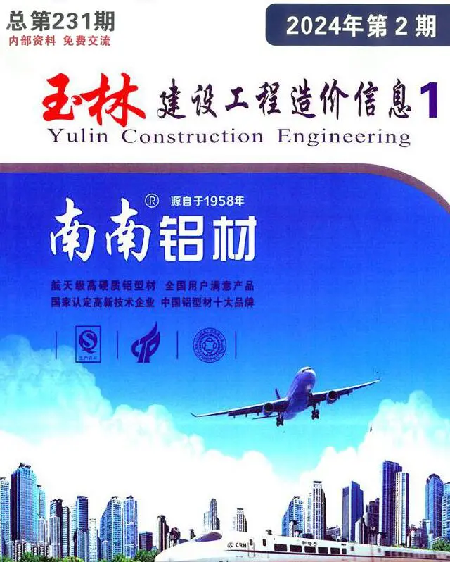 玉林市2024年2月造价信息PDF期刊