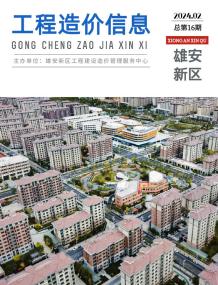 雄安新区2024年2月造价信息电子版