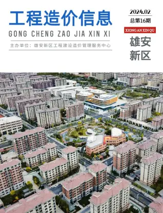 雄安新区2024年2月造价信息期刊封面