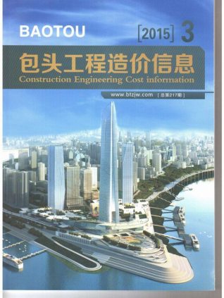 包头建设工程造价信息2015年3月