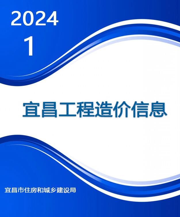 宜昌市2024年1月工程造价依据