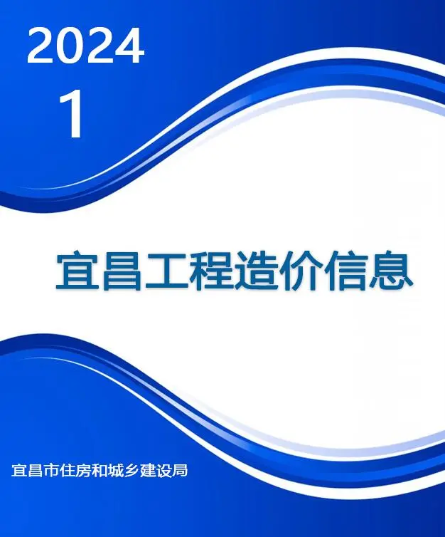 宜昌市2024年1月造价信息PDF期刊
