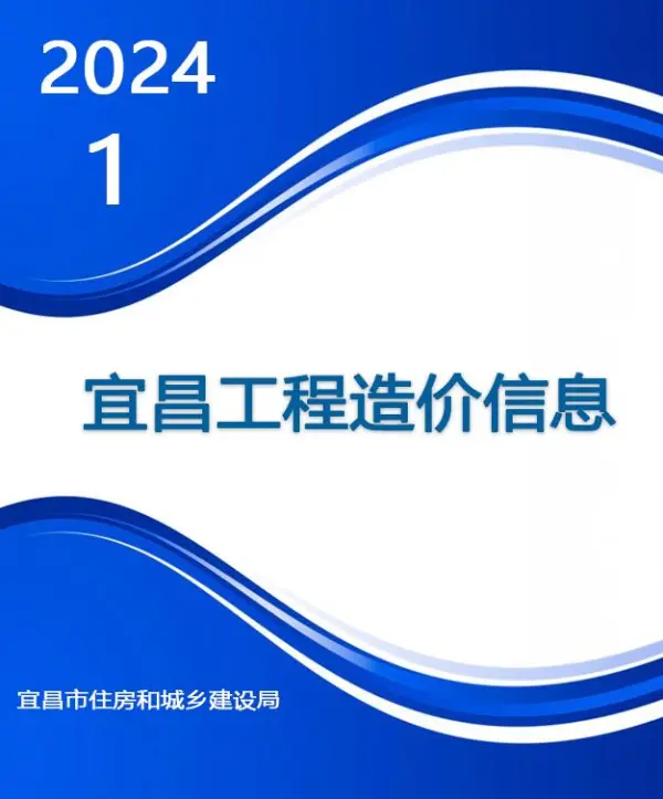 宜昌市2024年1月信息价PDF扫描件