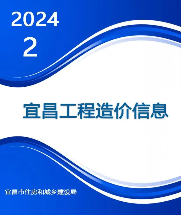 宜昌市2024年2月造价信息PDF期刊