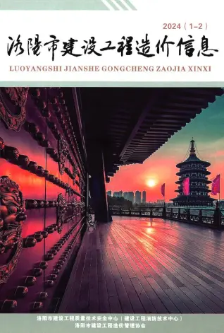 洛阳市2024年1期1、2月造价信息PDF期刊