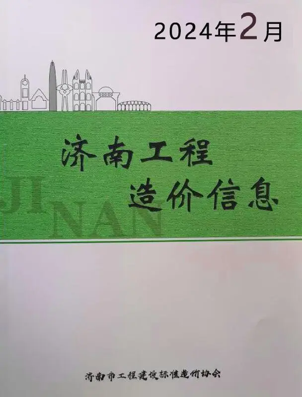 济南市2024年2月造价信息PDF期刊