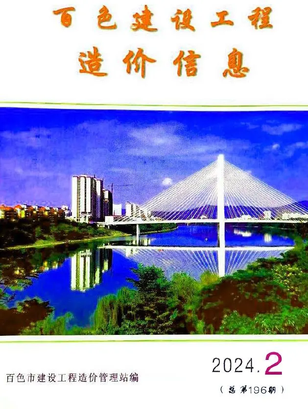 百色市2024年2月造价信息PDF期刊