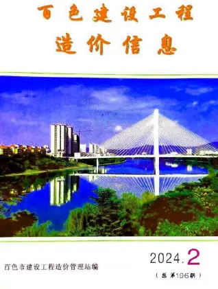 2024年2月百色造价信息期刊封面
