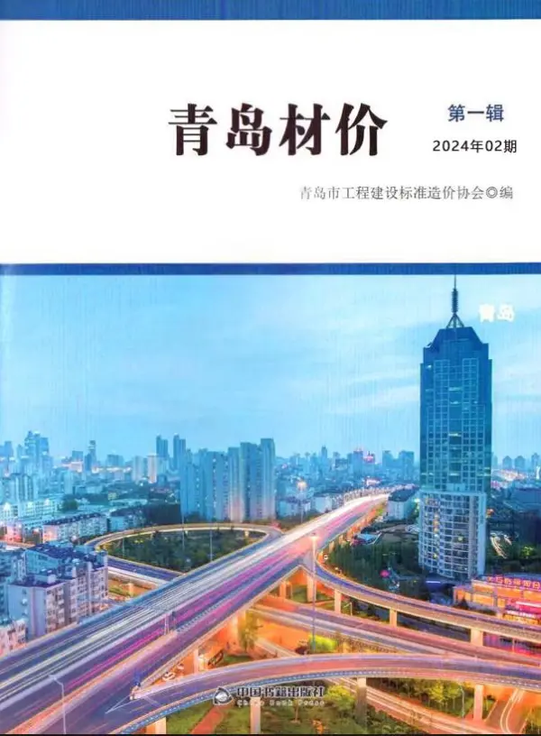 青岛市2024年2月信息价PDF扫描件