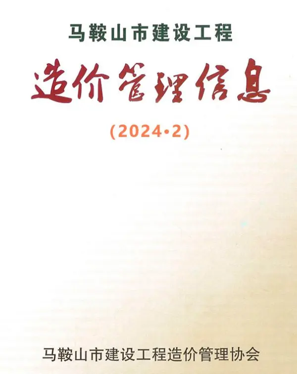 马鞍山市2024年2月信息价PDF扫描件