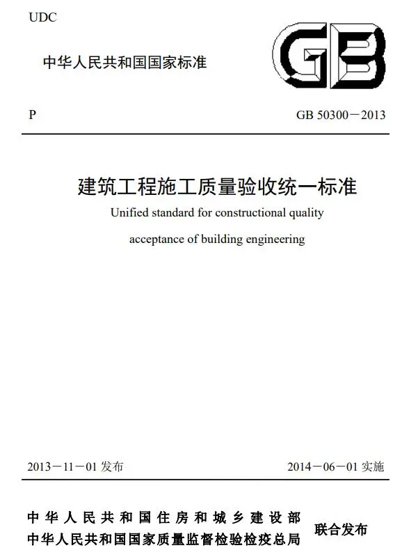 建筑工程施工质量验收统一标准GB50300-2013电子版