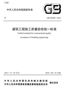 建筑工程施工质量验收统一标准GB50300-2013电子版