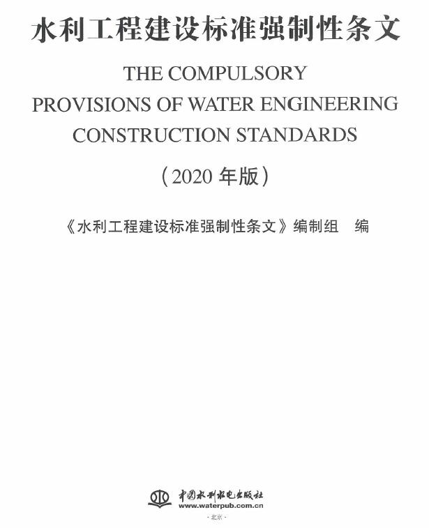 水利工程建设标准强制性条文（2020版）