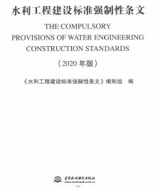 水利工程建设标准强制性条文（2020版）电子版