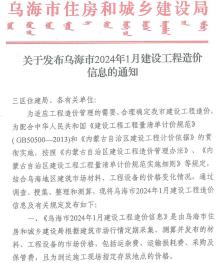 乌海2024年1月造价信息电子版
