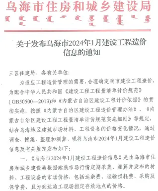 2024年1月乌海造价信息电子版