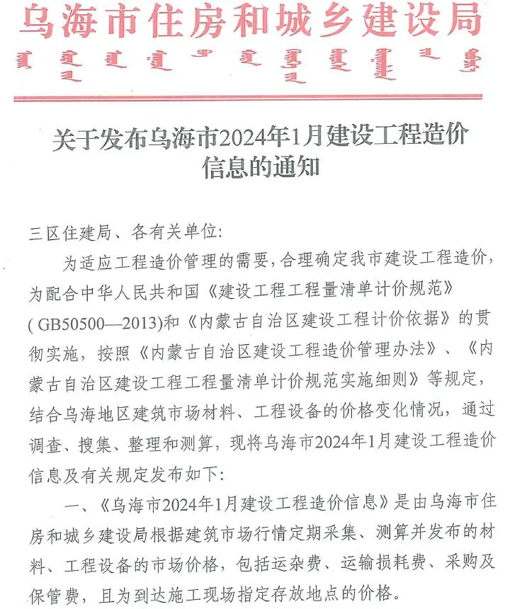 乌海市2024年1月造价信息PDF期刊