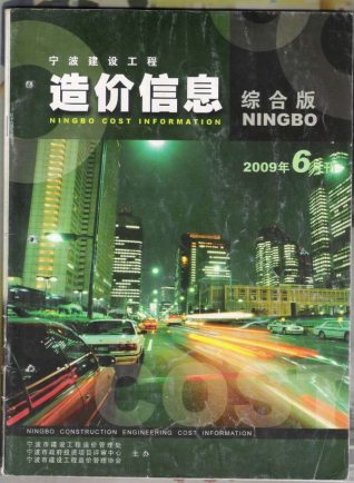 宁波建设工程造价信息2009年6月