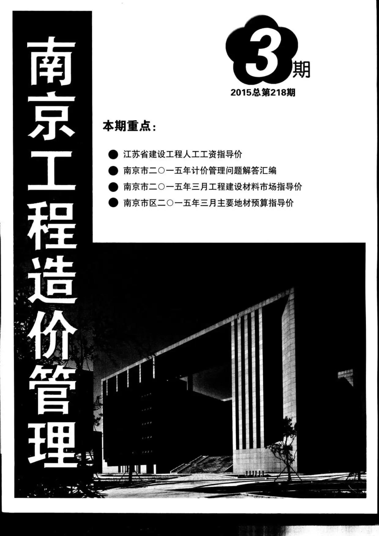 南京市2015年第3期造价信息PDF期刊