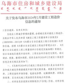乌海2024年2月造价信息电子版