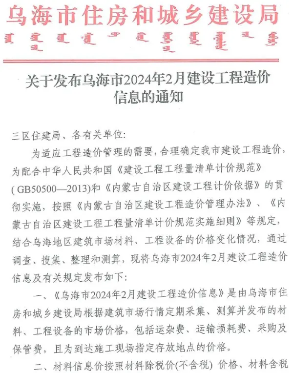 乌海市2024年2月信息价PDF扫描件