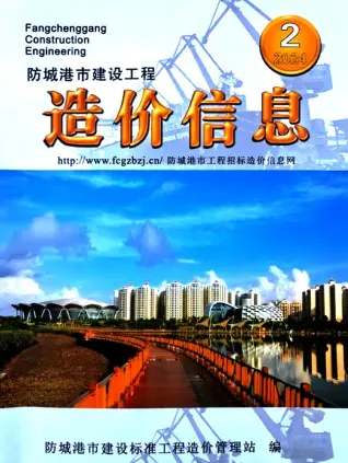 2024年2月防城港市造价信息期刊封面