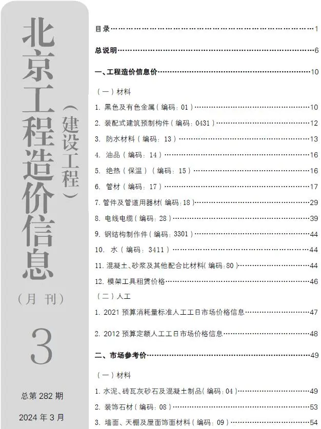 北京市2024年3月造价信息PDF期刊