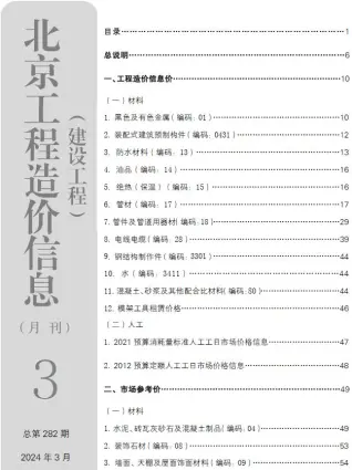 北京2024年3月造价信息期刊封面