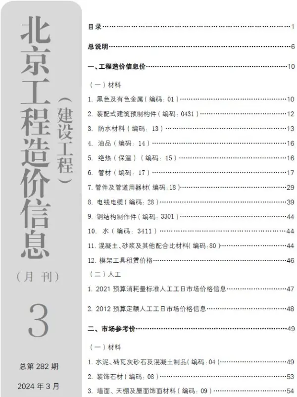 北京市2024年3月信息价PDF扫描件