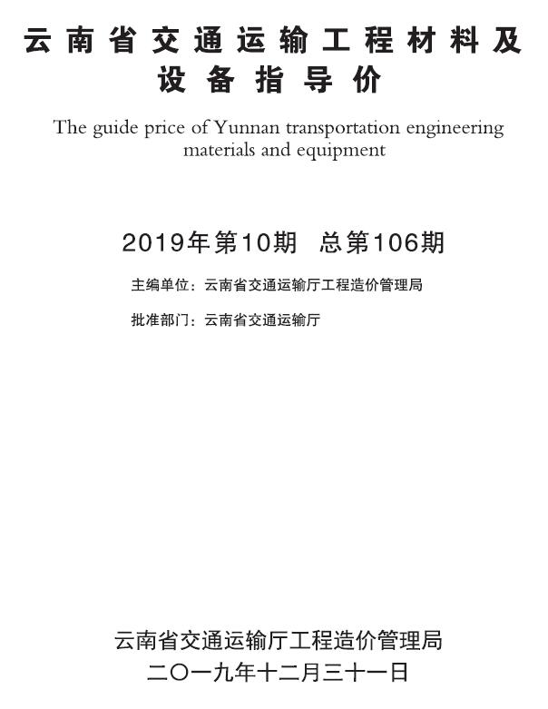 云南省2019年10月交通运输工程材料及设备信息价