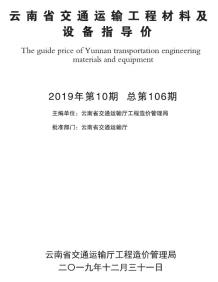 云南2019年10月交通造价信息电子版