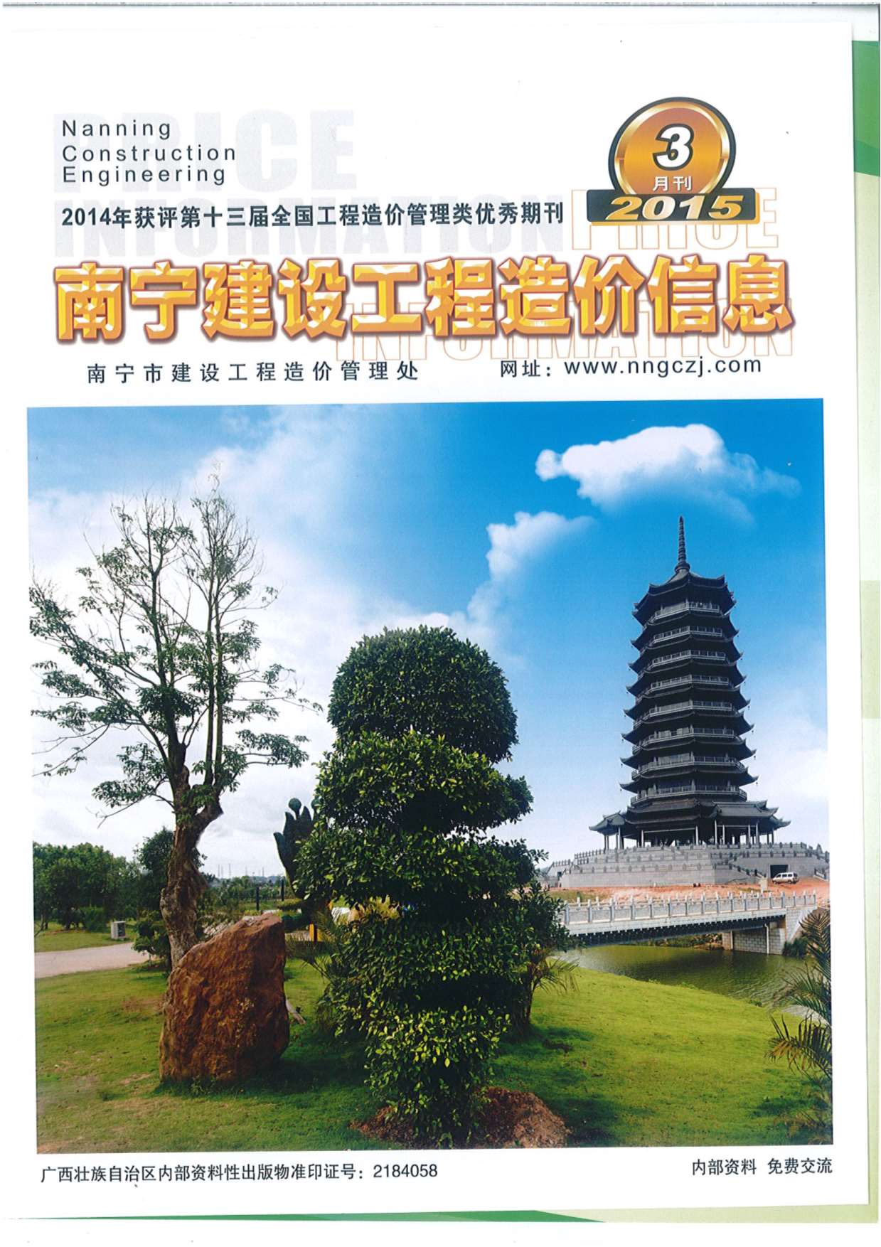 南宁市2015年3期建设工程造价信息电子版