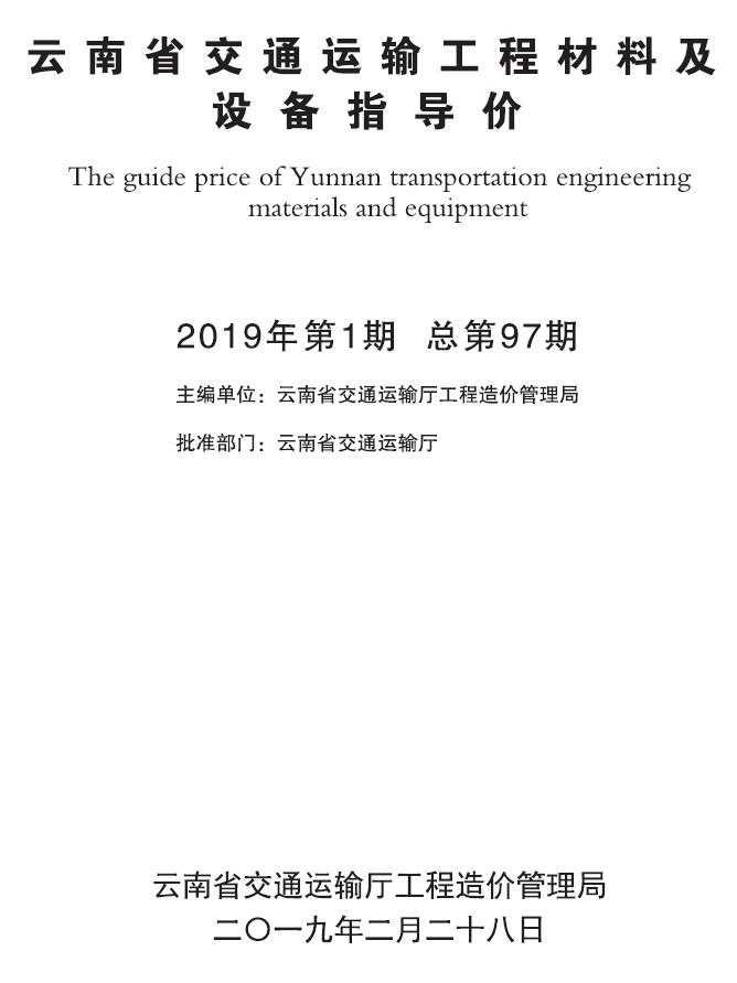 云南省2019年1月交通运输工程材料及设备信息价