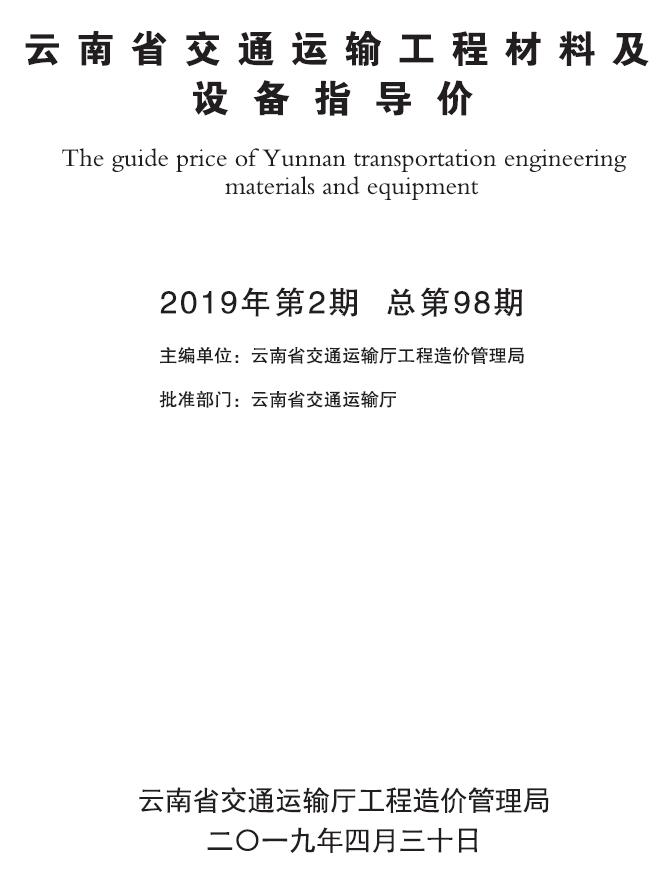 云南省2019年2月交通运输工程材料及设备信息价
