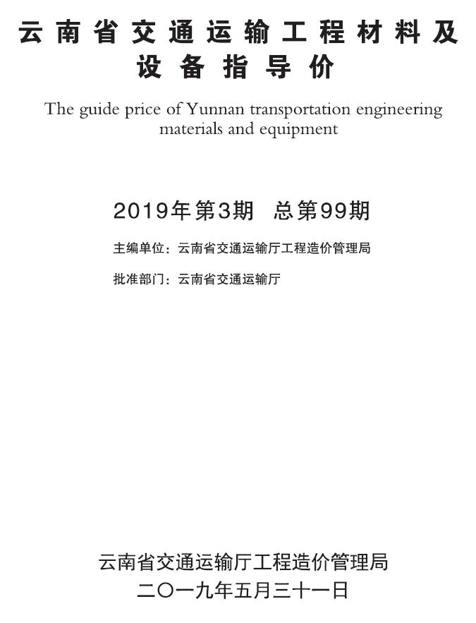 云南省2019年3月交通运输工程材料及设备信息价