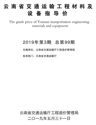 云南省2019年3月交通公路工程造价信息PDF期刊