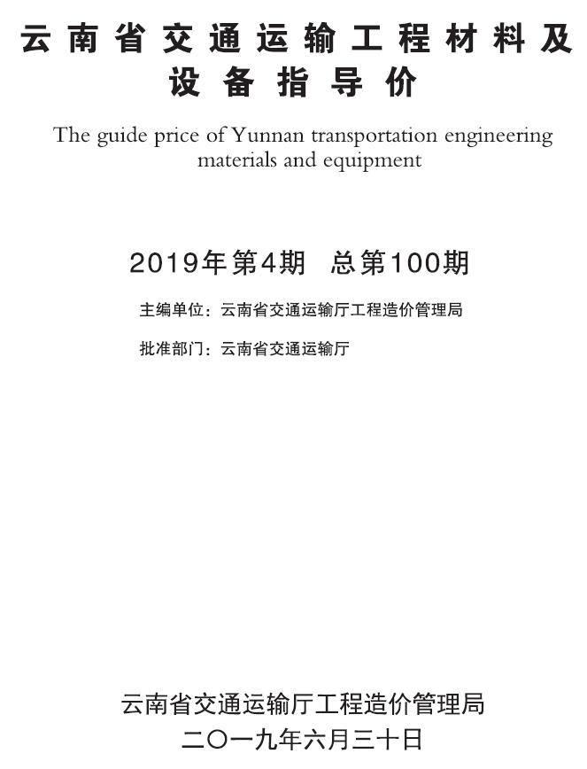 云南省2019年4月交通运输工程材料及设备信息价
