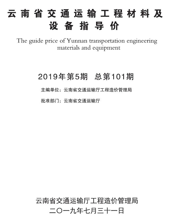云南省2019年5月交通运输工程材料及设备信息价