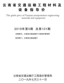 云南2019年5月交通造价信息电子版