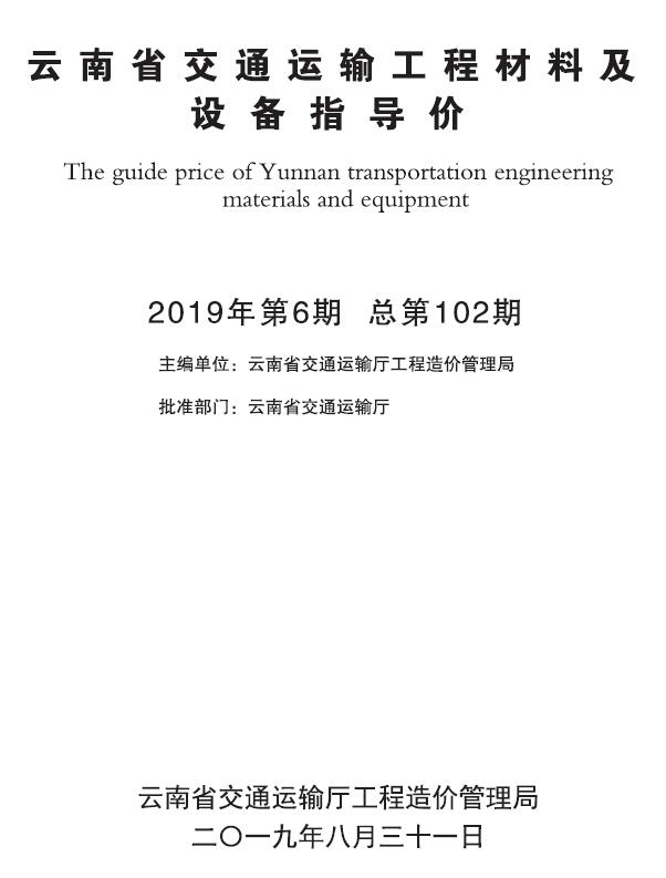 云南省2019年6月交通运输工程材料及设备信息价
