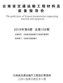 云南2019年6月交通造价信息电子版