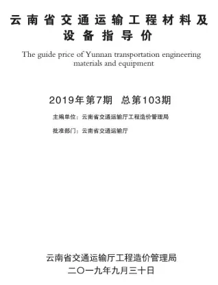 云南省2019年7月交通公路工程造价信息PDF期刊